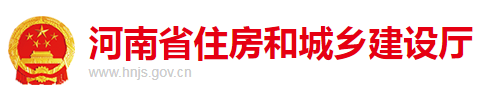 河南省住房和城鄉(xiāng)建設(shè)廳