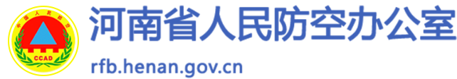 河南省人民防空辦公室