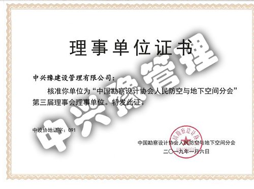 “中國勘察設計協(xié)會人民防空與地下空間分會”第三屆理事會理事單位