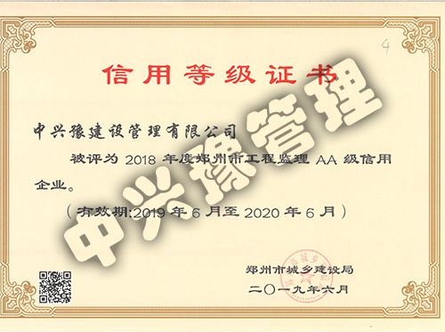 2018年度鄭州市工程監(jiān)理AA級信用企業(yè)