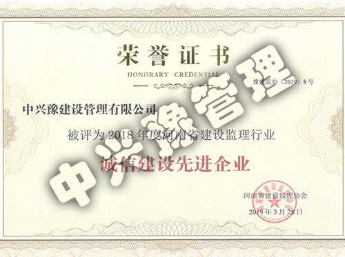 2018年度河南省建設(shè)監(jiān)理行業(yè)誠信建設(shè)先進(jìn)企業(yè)企業(yè)