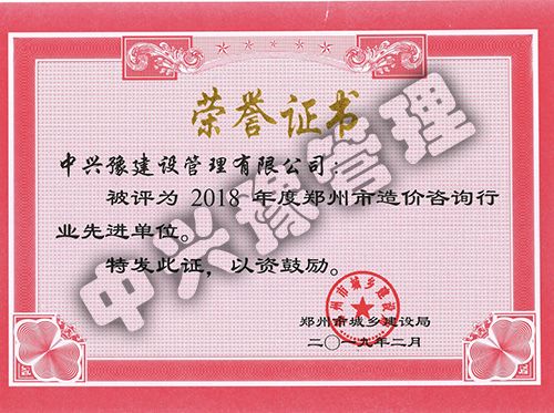 2018年度鄭州市造價咨詢行業(yè)先進單位榮譽證書