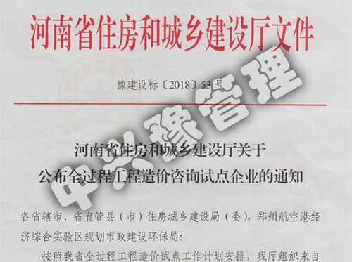 2018河南省住房和城鄉(xiāng)建設(shè)廳關(guān)于公布全過程工程造價咨詢試點企業(yè)文件