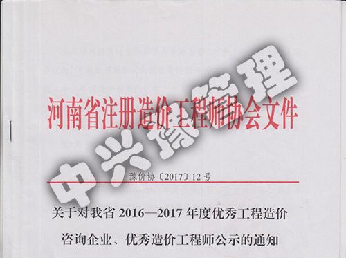 2016-2017年優(yōu)秀造價企業(yè)