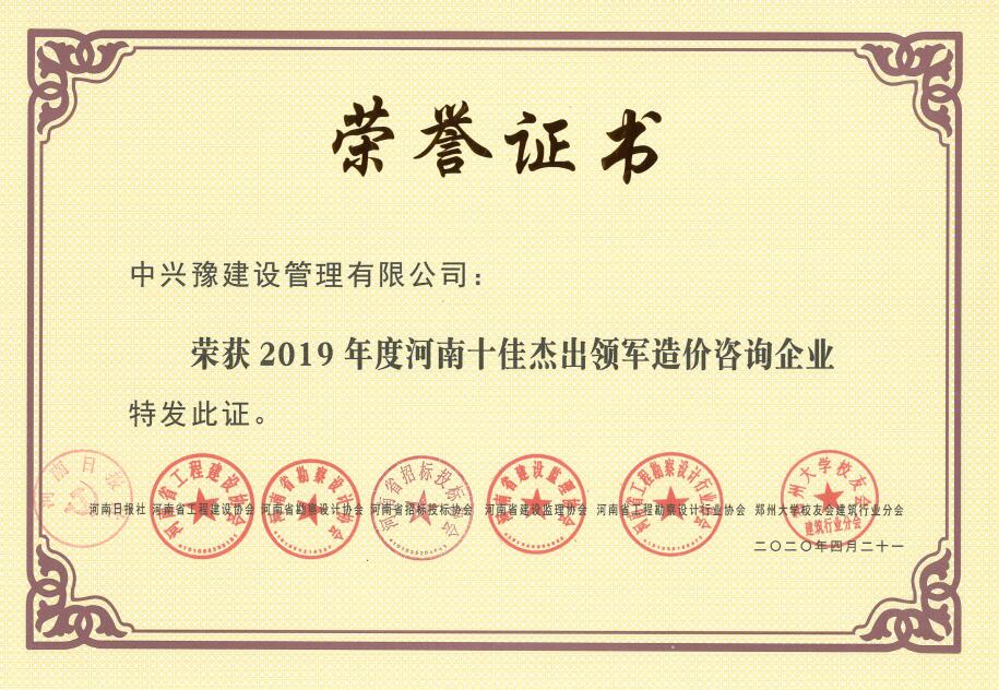 2019年度河南十佳杰出領(lǐng)軍造價咨詢企業(yè)